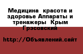 Медицина, красота и здоровье Аппараты и тренажеры. Крым,Грэсовский